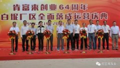 苏州苗蓝智能制造解决方案有限公司举办创业64周年暨白坭厂区全面落成运营庆典